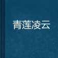 青蓮凌雲 青蓮凌雲
