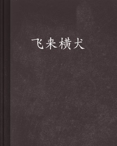 飛來橫犬 飛來橫犬