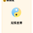 無憂世界(無知的一二三創作的網路小說作品) 無憂世界(無知的一二三創作的網路小說作品)