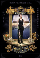 我是女王(2015年伊能靜執導電影)