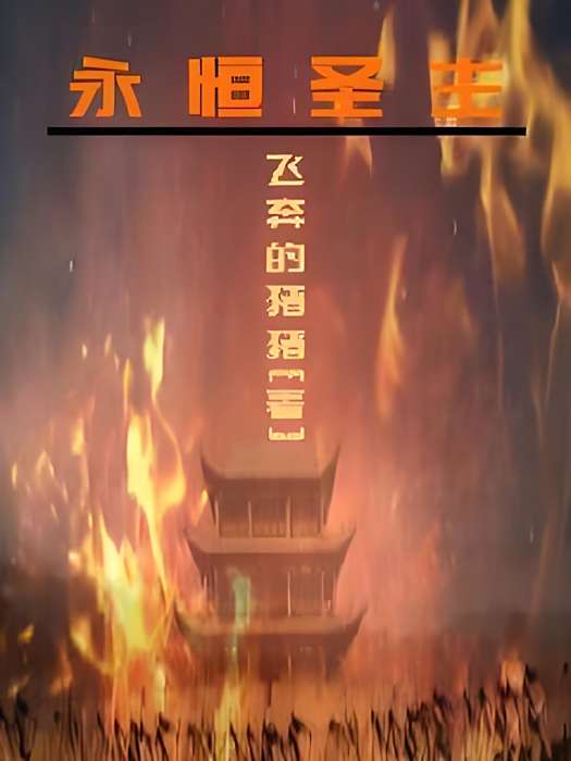 永恆聖主(飛奔的豬豬創作的網路小說) 永恆聖主(飛奔的豬豬創作的網路小說)