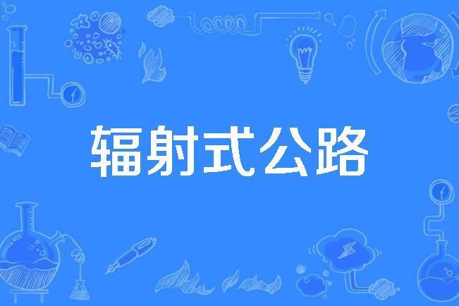 輻射式公路