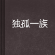 獨孤一族 獨孤一族