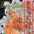 Oh My Goddess!(2007年Diamond Comic Distributors出版的圖書) Oh My Goddess!(2007年Diamond Comic Distributors出版的圖書)