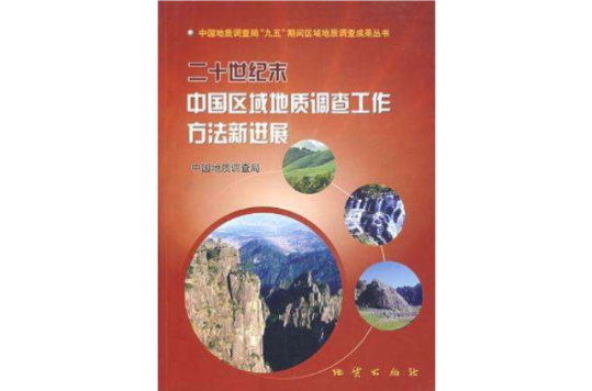 二十世紀末中國區域地質調查工作方法新進展
