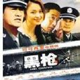 黑槍(2004年傅靖生執導電視劇) 黑槍(2004年傅靖生執導電視劇)