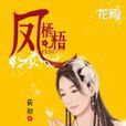 鳳棲梧(荻初所著小說) 鳳棲梧(荻初所著小說)