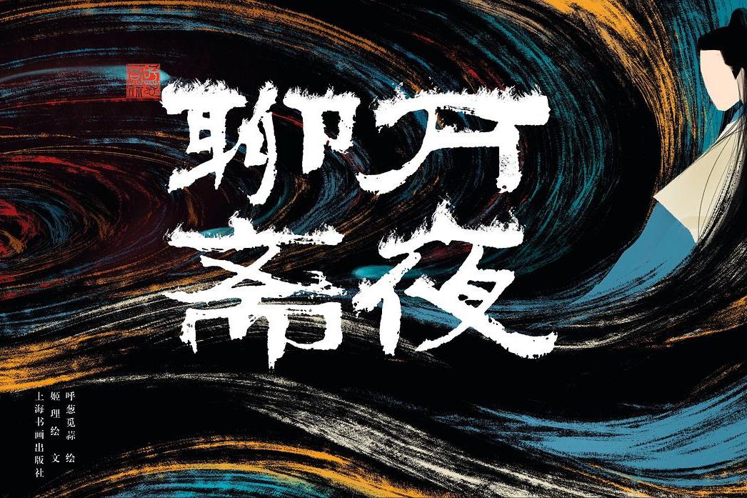 萬夜聊齋 萬夜聊齋