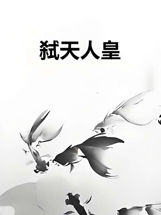 弒天人皇 弒天人皇