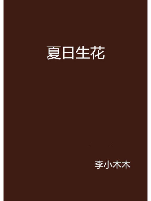 夏日生花(李小木木創作的網路小說) 夏日生花(李小木木創作的網路小說)