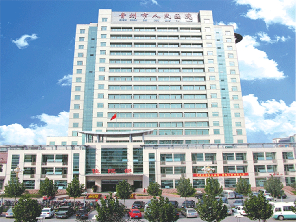 青州市人民醫院