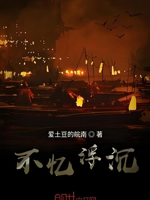 不憶浮沉