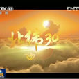北緯30°·中國行