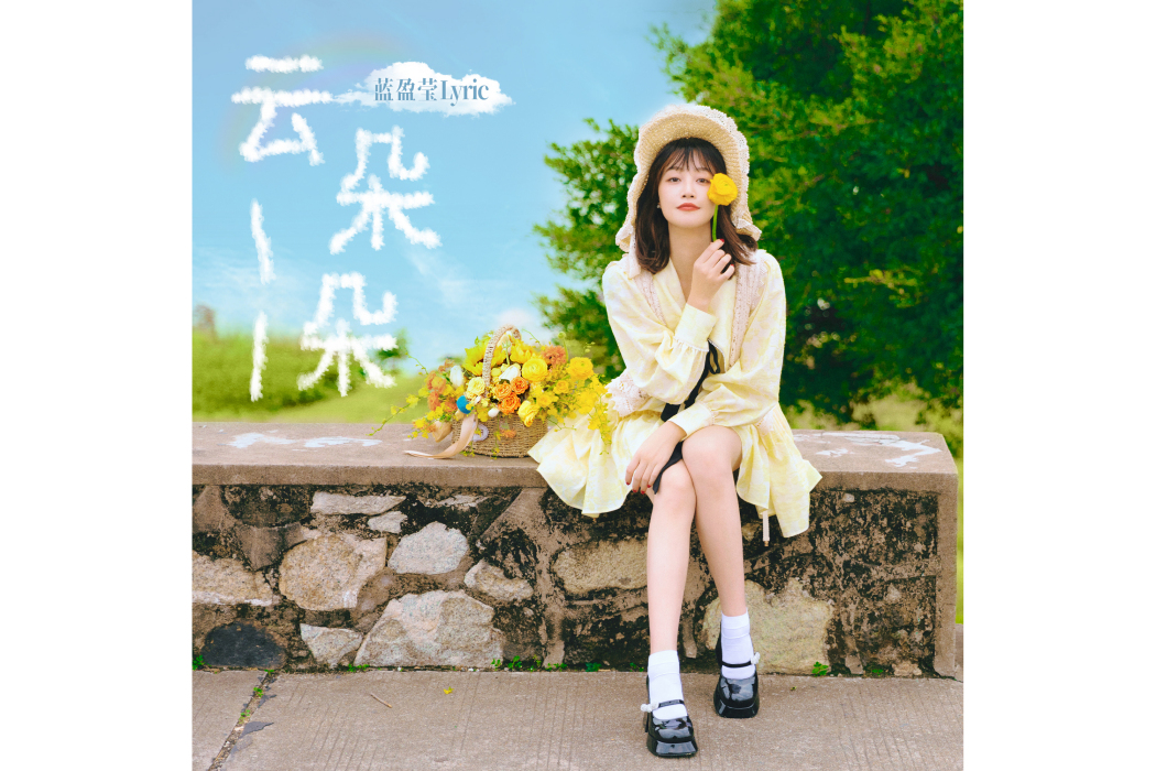 雲朵朵(藍盈瑩演唱的歌曲)