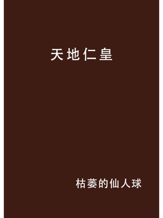 天地仁皇 天地仁皇