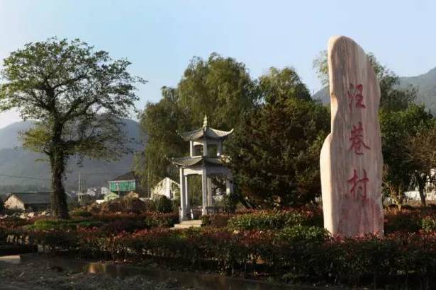 汪巷村 汪巷村