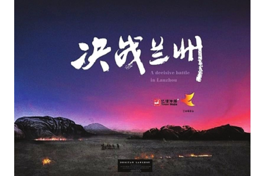 決戰蘭州(2018年張一山執導的紀錄片) 決戰蘭州(2018年張一山執導的紀錄片)