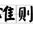 準則