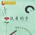 執著的手 執著的手