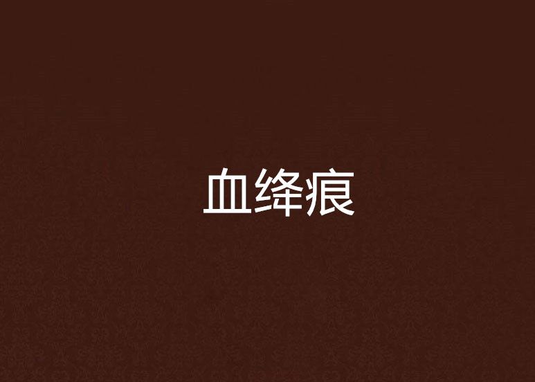 血絳痕 血絳痕