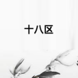 十八區 十八區