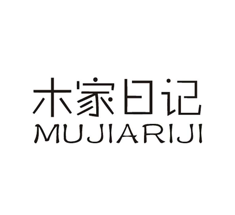 木家日記 木家日記