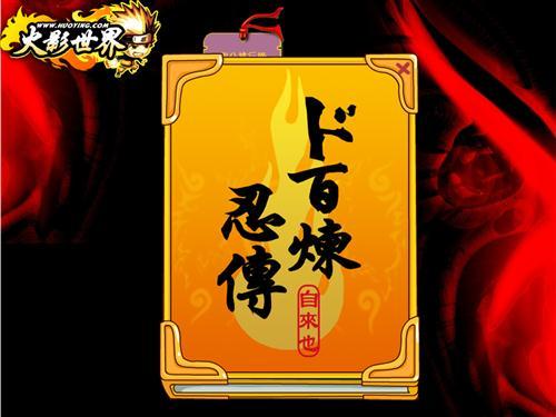 百鍊忍傳 百鍊忍傳
