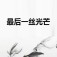 最後一絲光芒 最後一絲光芒