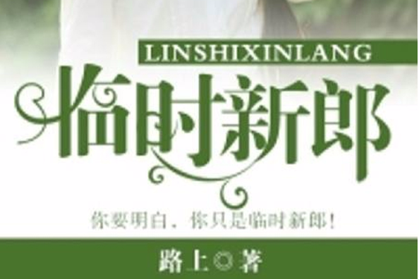 臨時新郎 臨時新郎