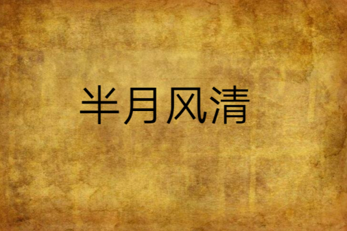 半月風清 半月風清