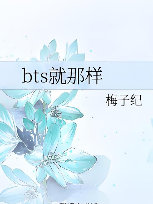 bts就那樣 bts就那樣