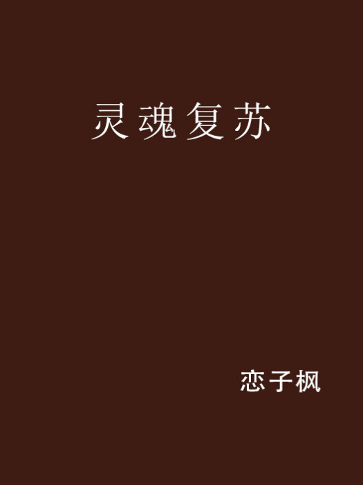 靈魂復甦 靈魂復甦