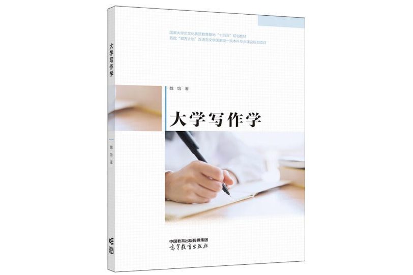 大學寫作學 大學寫作學