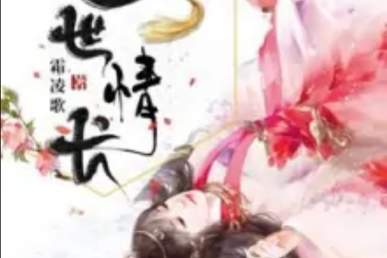 世世情長 世世情長