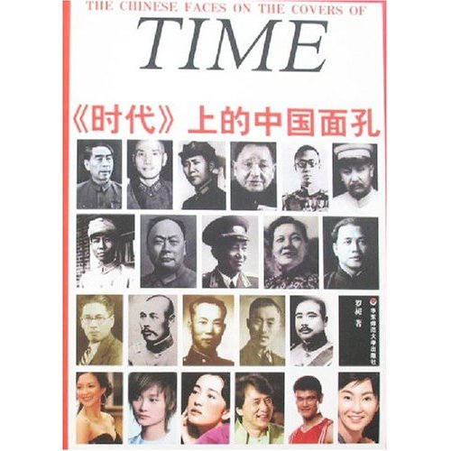 《時代》上的中國面孔