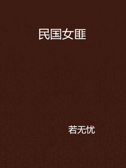 民國女匪