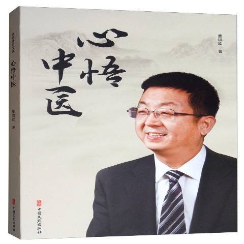 心悟中醫 心悟中醫