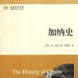 加納史 加納史