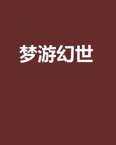 夢遊幻世 夢遊幻世