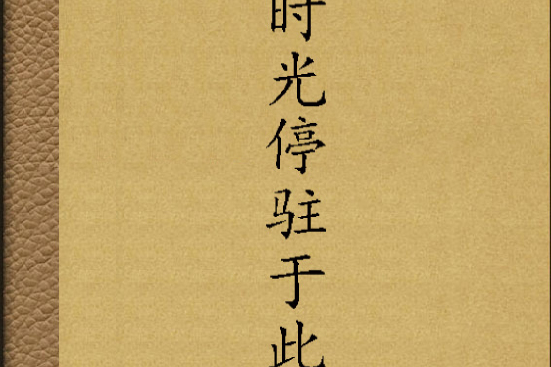 時光停駐於此 時光停駐於此
