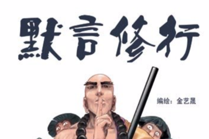 默言修行 默言修行