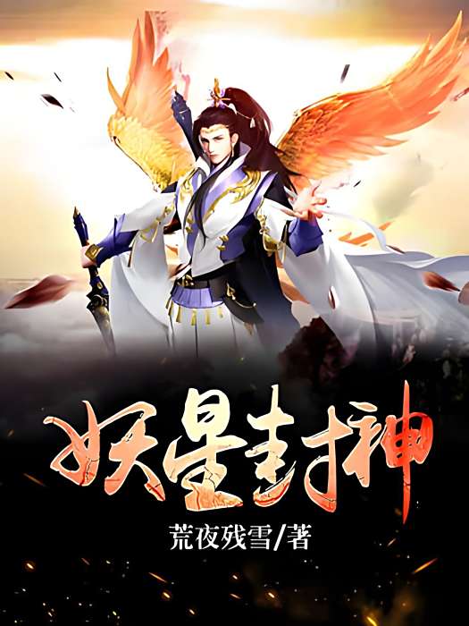 妖星封神 妖星封神
