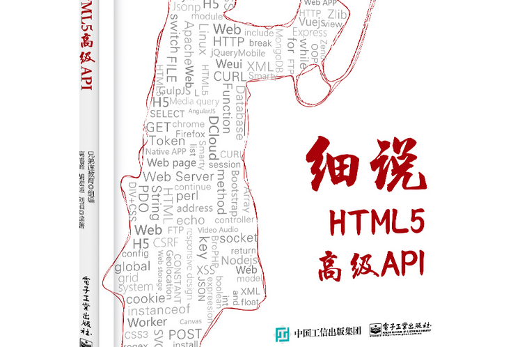 細說HTML5高級API 細說HTML5高級API