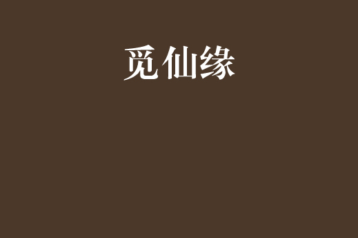 覓仙緣 覓仙緣