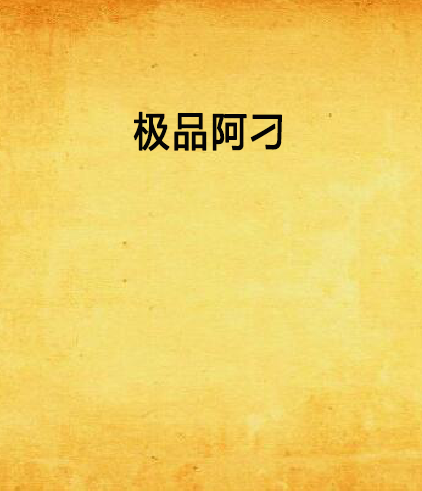 極品阿刁 極品阿刁