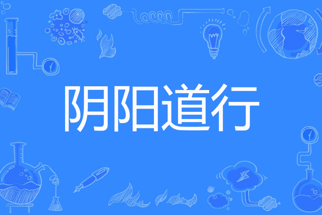 陰陽道行 陰陽道行