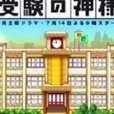應試之神 應試之神