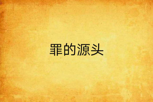 罪的源頭 罪的源頭