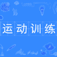 運動訓練(本科專業) 運動訓練(本科專業)