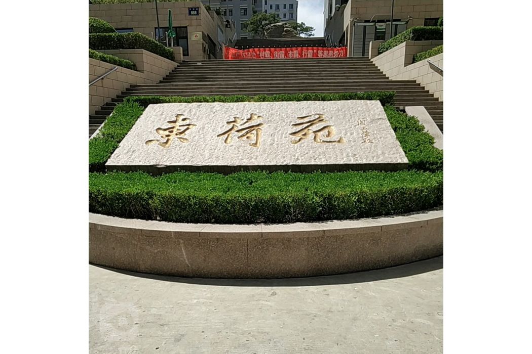 東荷苑 東荷苑